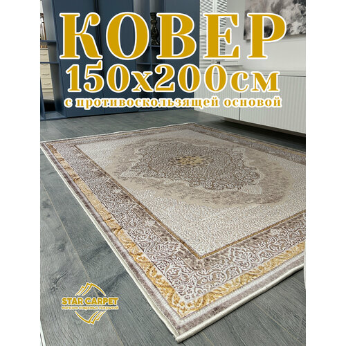 фото Ковер в комнату 150х200 см с противоскользящей основой "medallion classic beige" star carpet