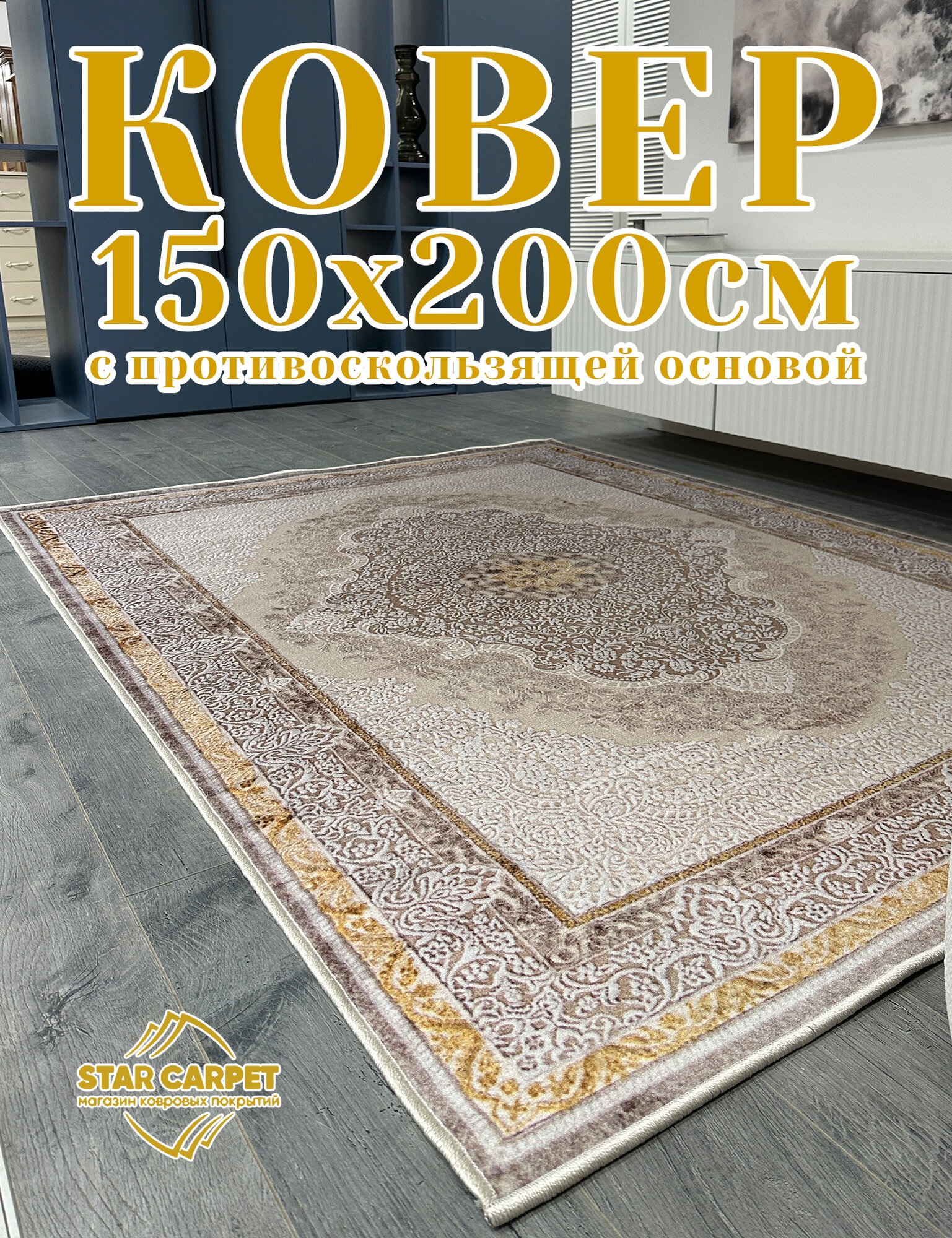 Ковер в комнату 150х200 см с противоскользящей основой "Medallion Classic Beige"