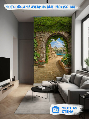 Изображение товара Фотообои Уютная стена "Выход к набережной через арку", флизелиновые, 150х270 см