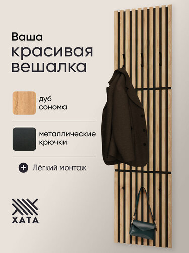 Изображение товара Вешалка настенная Хата дуб сонома на черном для прихожей рейки