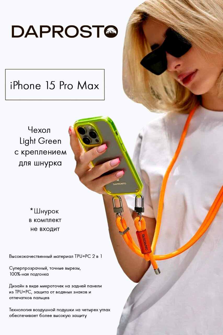 Чехол DAPROSTO на Apple iPhone 15 Pro Max (Айфон 15 Про Макс) Light Green с креплением для шнурка (без шнурка)