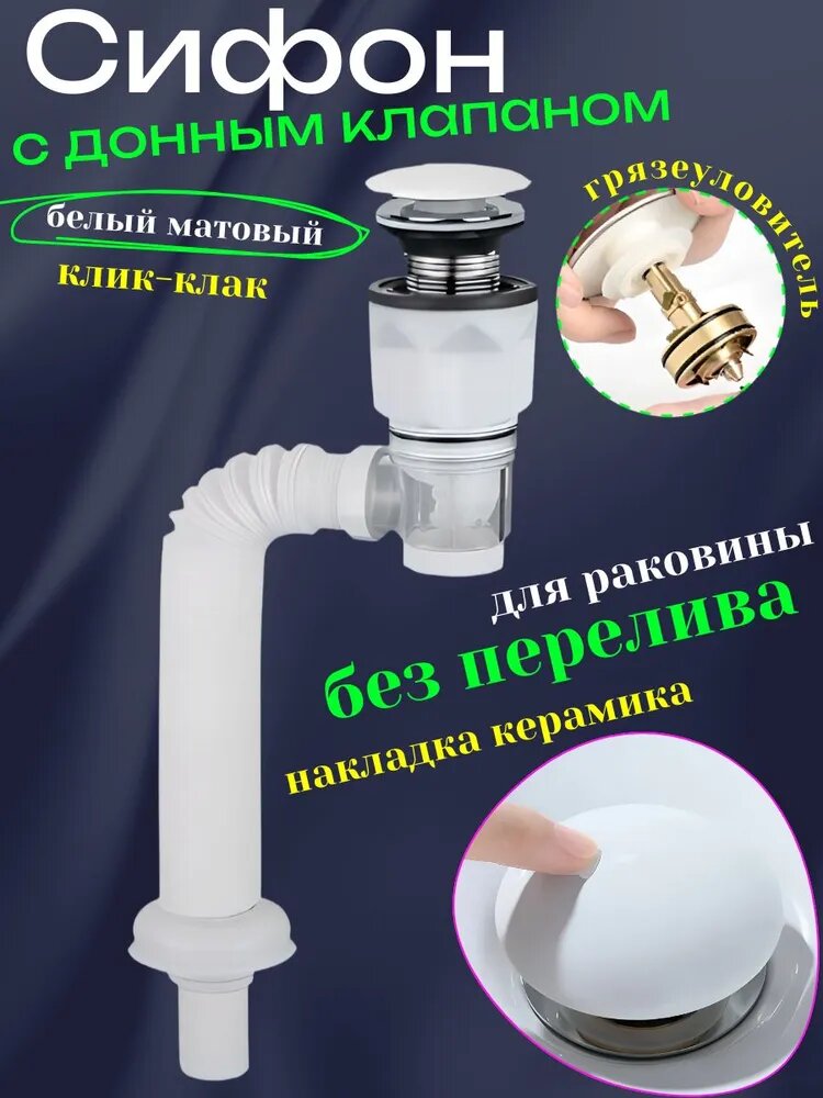 Сифон, для раковины, с донным клапаном, клик клак, без перелива, белый, матовый