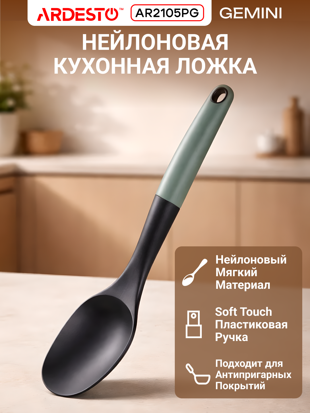 Ложка ARDESTO Gemini, нейлон, термостойкая, антипригарная, эргономичная ручка,32,8x6,7x4,2см, серо-зеленый, AR2105PG