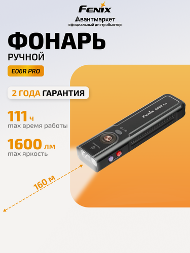 Изображение товара Фонарь Fenix E06R Pro, 1600 лм, ручной, многофункциональный, черный