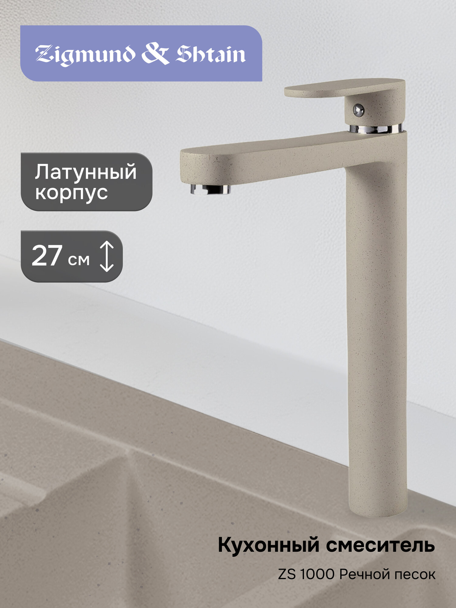 Смеситель Zigmund & Shtain 1000 смеситель ZS речн. Песок