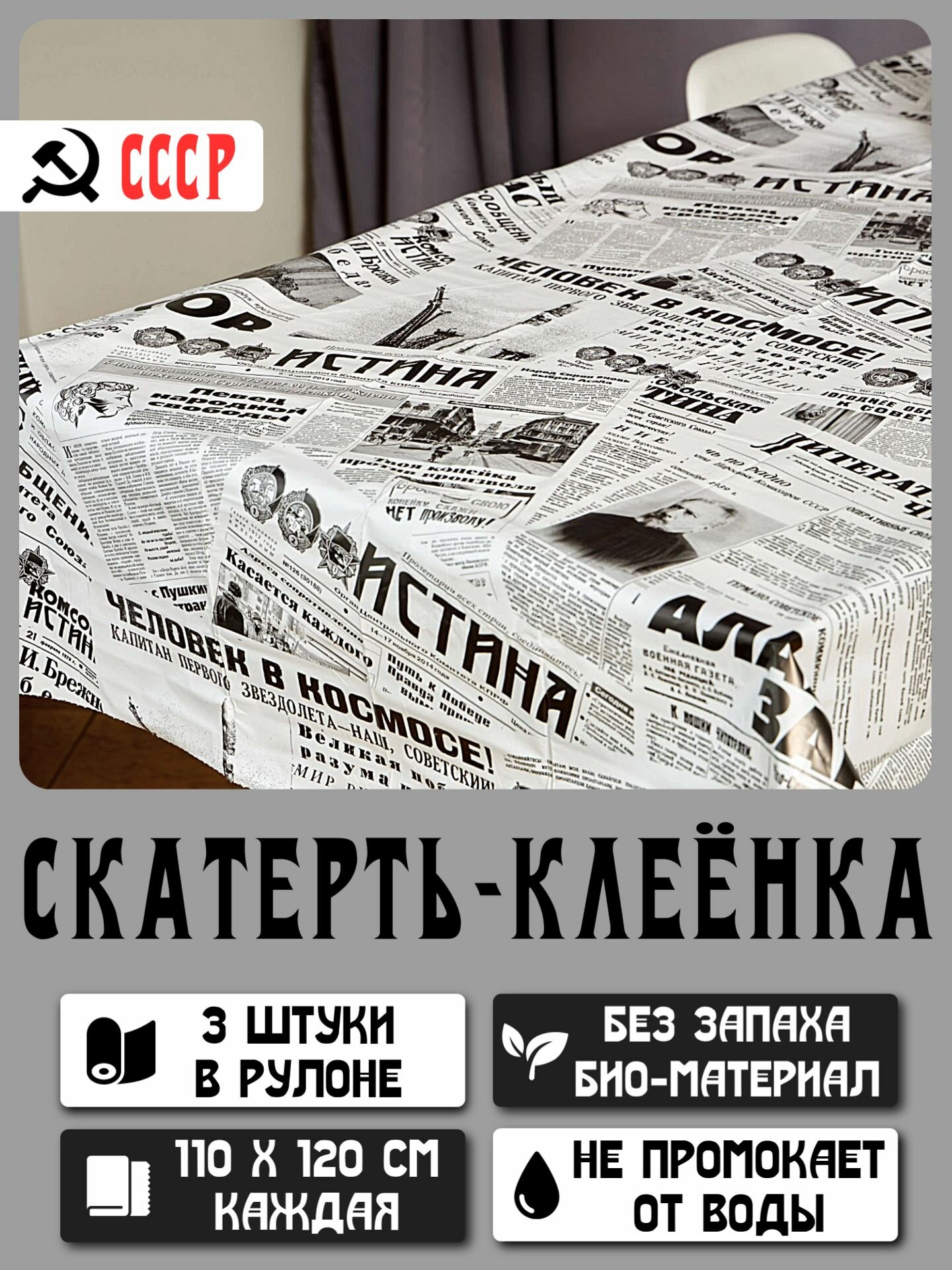 Одноразовая скатерть клеенка на стол 110х360 см в рулоне Советская газета
