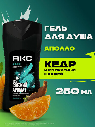 Изображение товара АКС Гель для душа мужской Аполло Кедр и Мускатный шалфей, свежесть 12 часов, 250 мл