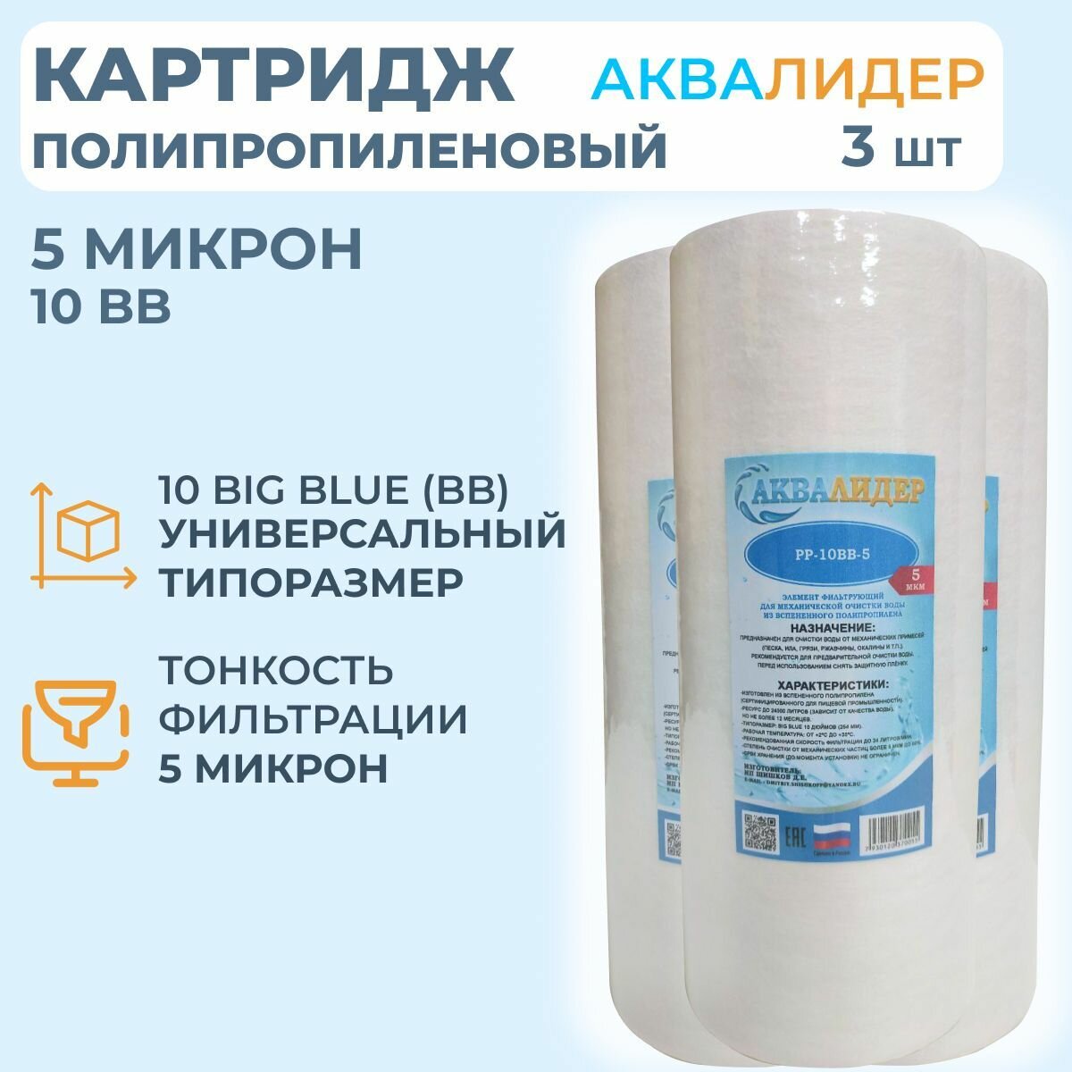 Картридж для воды полипропиленовый аквалидер PP-10BB-5 мкм -3шт.