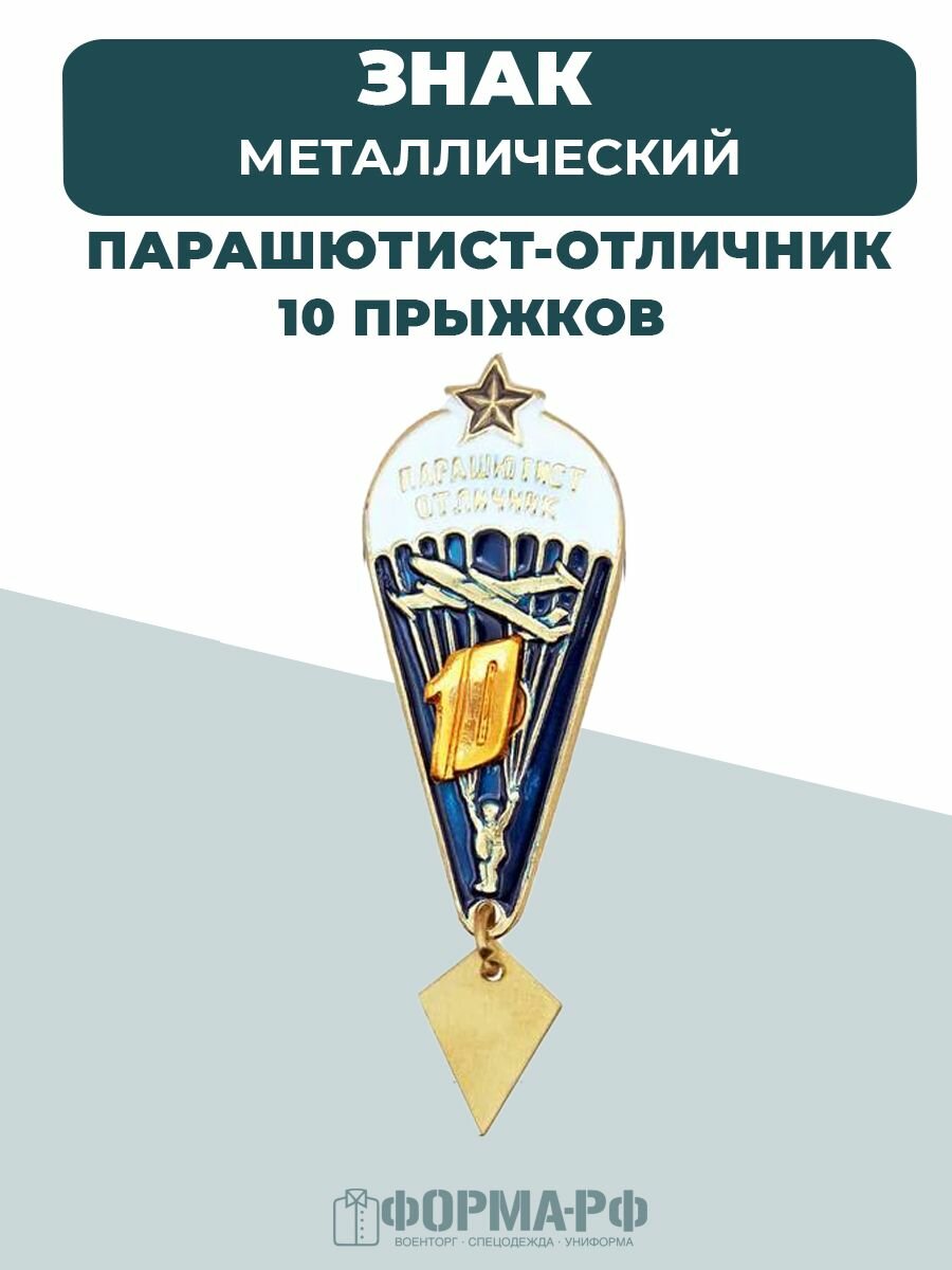Значок парашютист-отличник 10