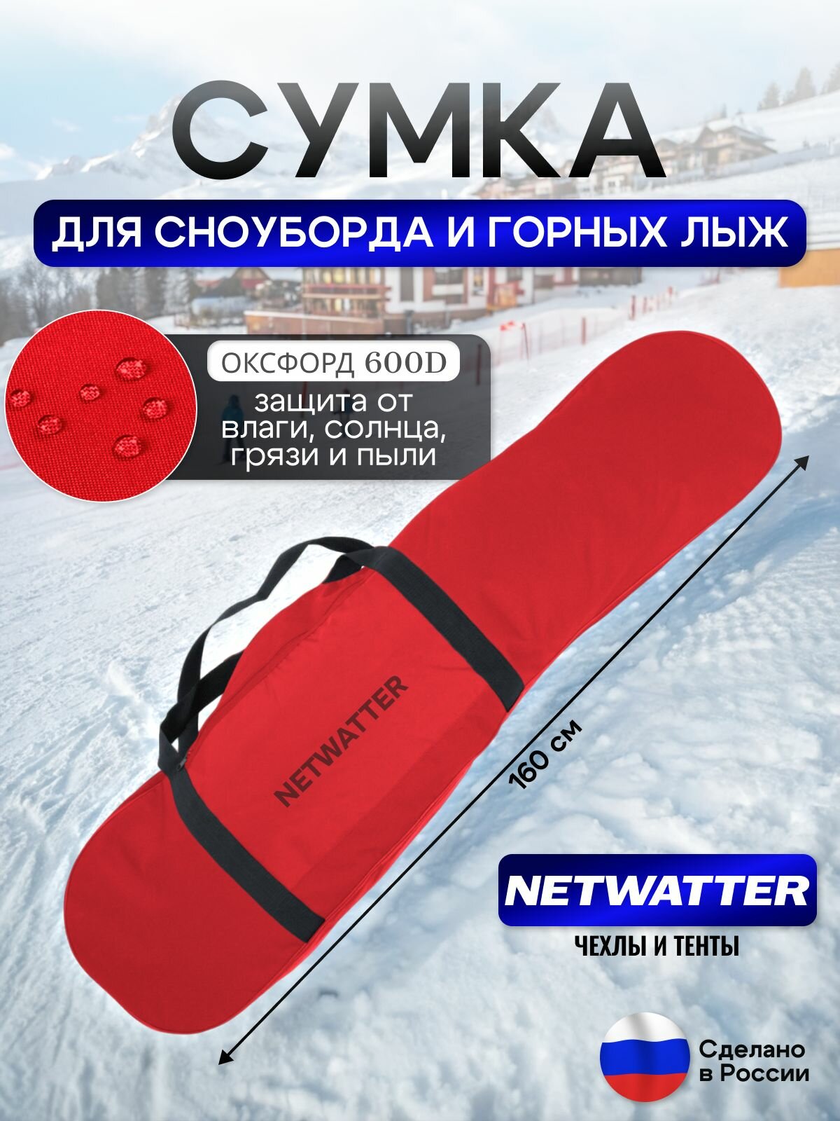 Сумка для сноуборда и ЛЫЖ (длина 160 см)