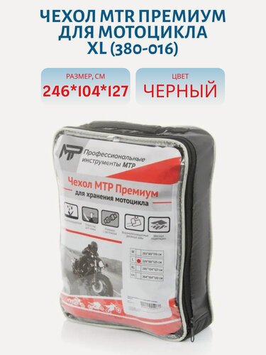 Изображение товара Чехол MTR Премиум для мотоцикла размер XL 246 x 104 x 127 см черный