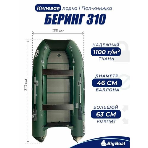 Надувная, под мотор, килевая лодка из ПВХ для рыбалки Bering (Беринг) 310К пол-книжка