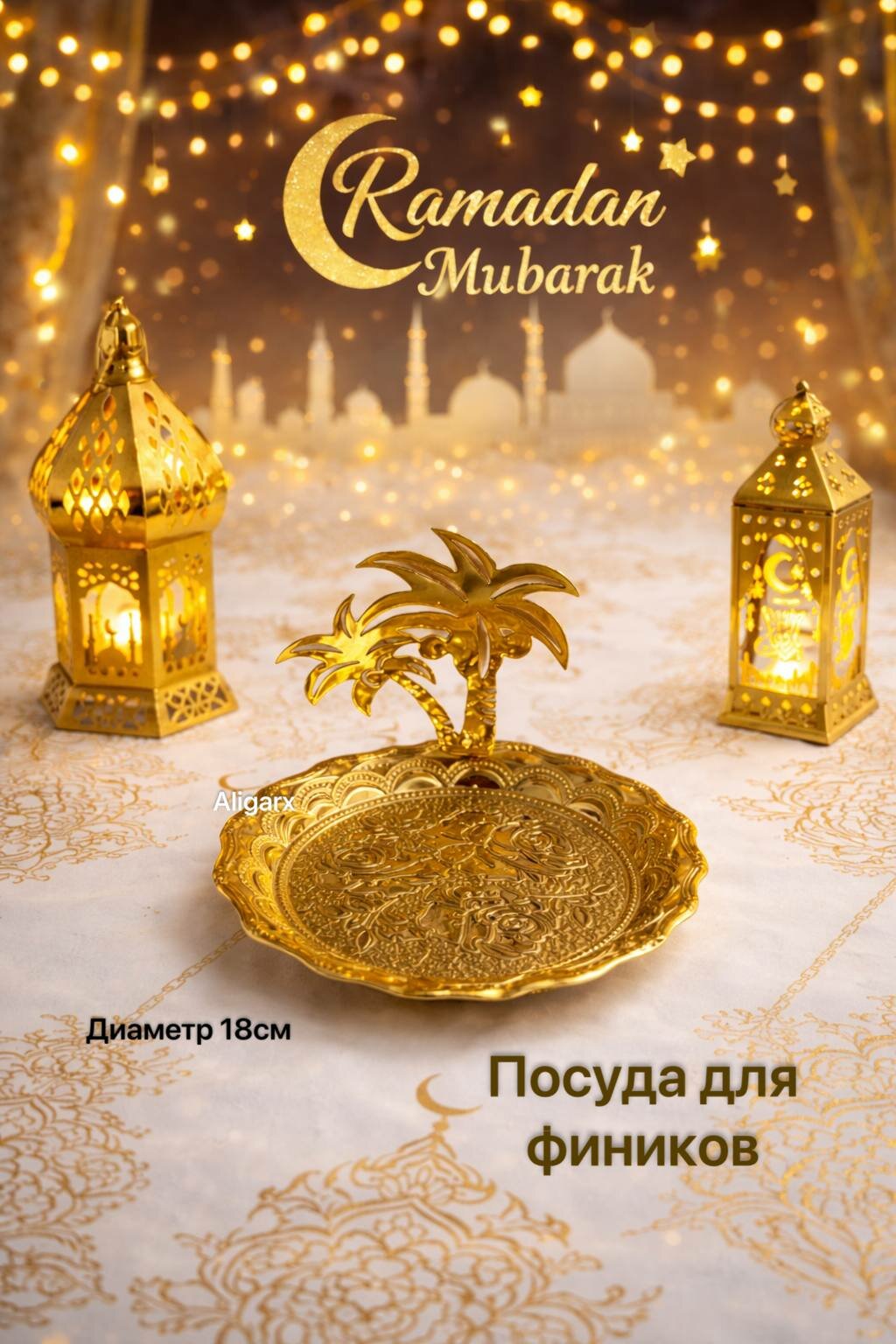 Посуда для фиников металлическая, Восточная декоративная тарелка для ифтара и Рамадана Желтый