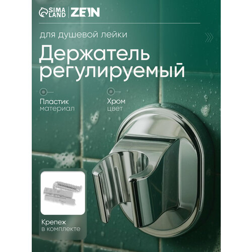 фото Держатель для душевой лейки zein z117, регулируемый, хромированный