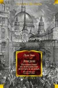 Книга "Лондон. Путешествие по королевству богатых и бедных"