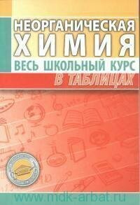 Книга "Неорганическая химия"