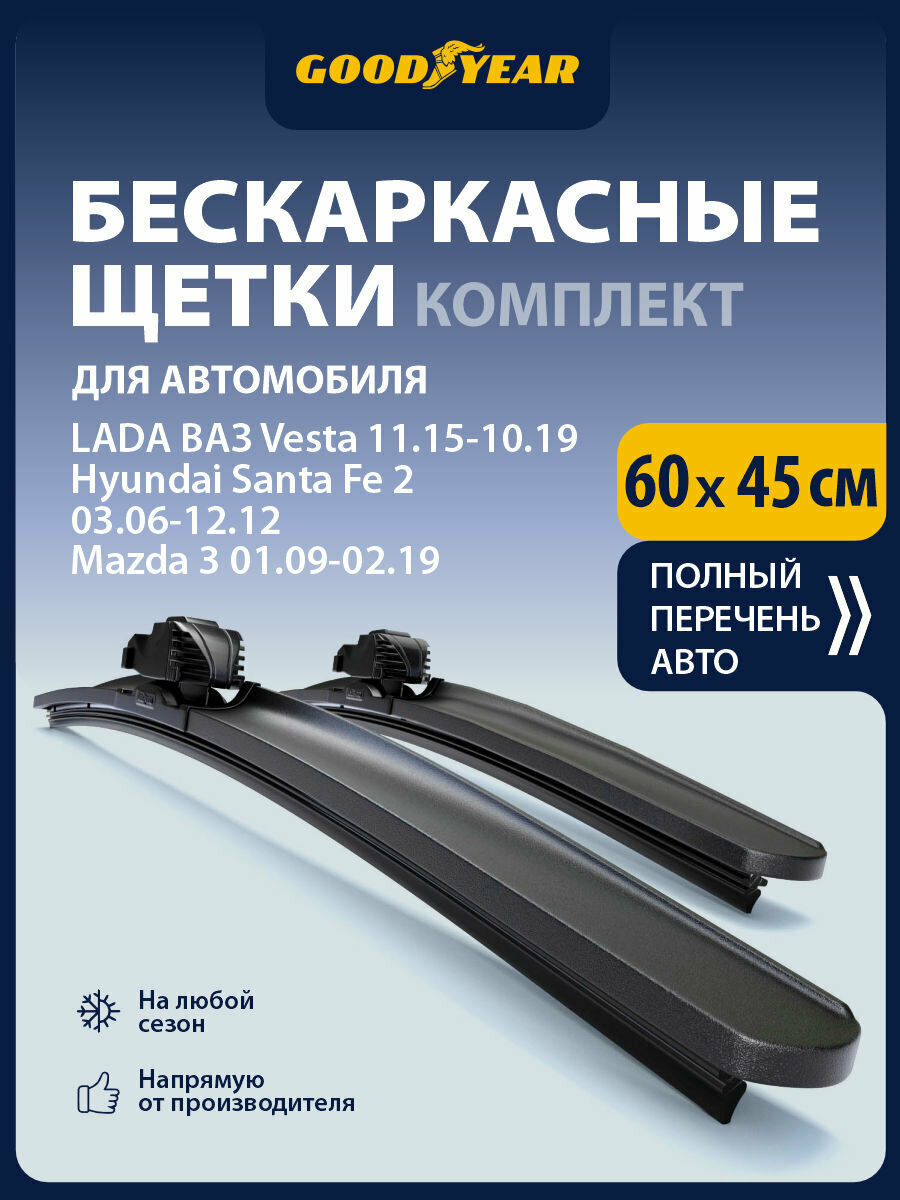 2 Щетки стеклоочистителя в комплекте 600 450 мм, Дворники для автомобиля GOODYEAR для Лада Веста до 2019 , Хендай Санта фе 2, Мазда 3 БН, БМ, эксид рх