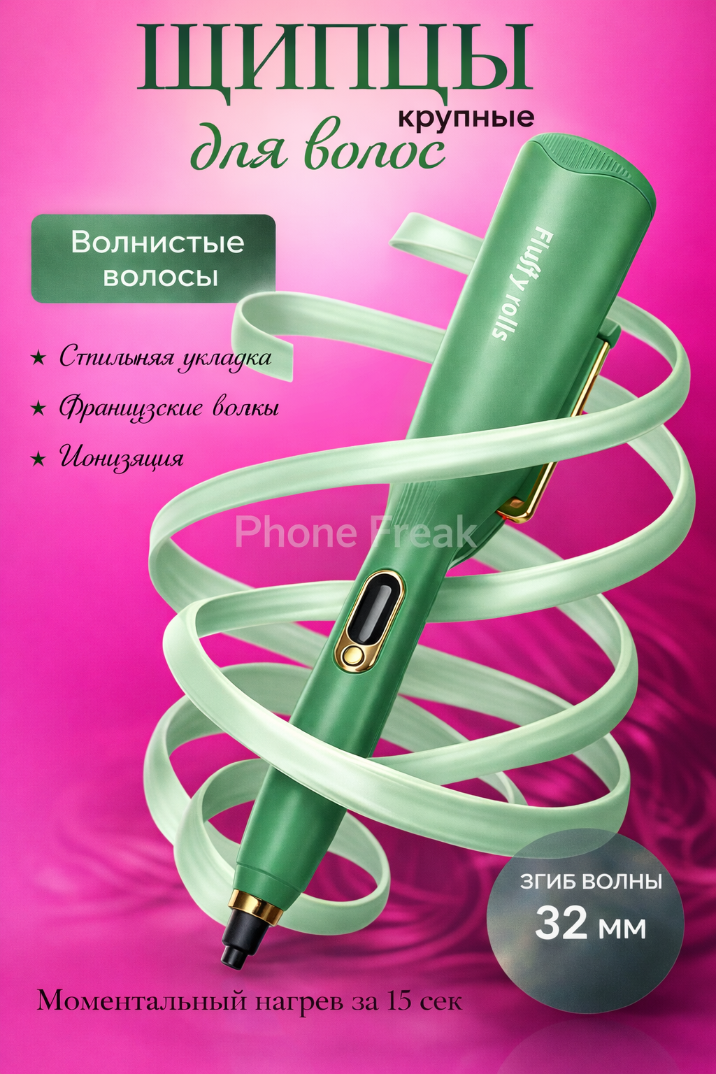 Плойка для завивки, щипцы, быстрое нагревание, керамика, турмалиновое покрытие зеленный