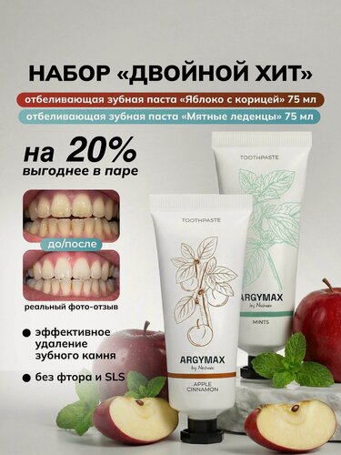 Изображение товара Зубная паста отбеливающая ARGYMAX без фтора "Мятные леденцы" и "Яблоко с корицей", 2 шт*75 мл