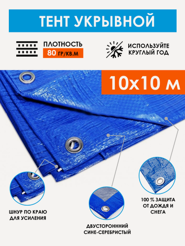 Изображение товара Тент укрывной защитный 10х10 м (100 м2) Тарпикс 80 г/м2 тарпаулин с люверсами, универсальный строительный полог для укрытия на даче и стройке, навес для авто и бассейна, защита от осадков и солнца