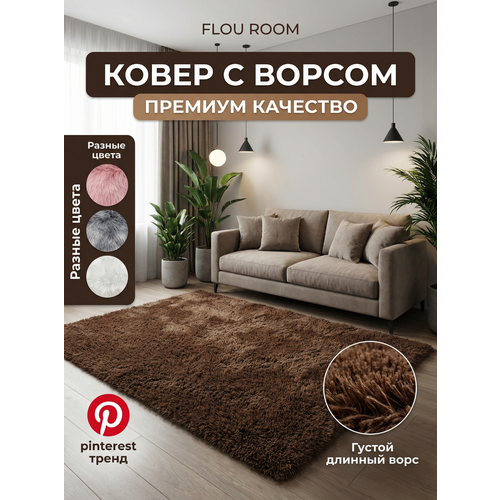 фото Ковер на пол с длинным ворсом меховой 160х80 см, коричневый, мягкий, пушистый, антискользящий, в гостиную, спальню