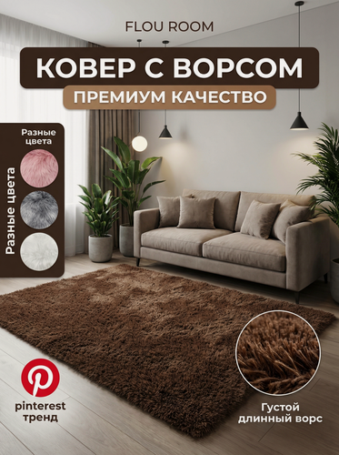 Изображение товара Ковер на пол с длинным ворсом меховой 300х200 см, коричневый, мягкий, пушистый, антискользящий, в гостиную, спальню
