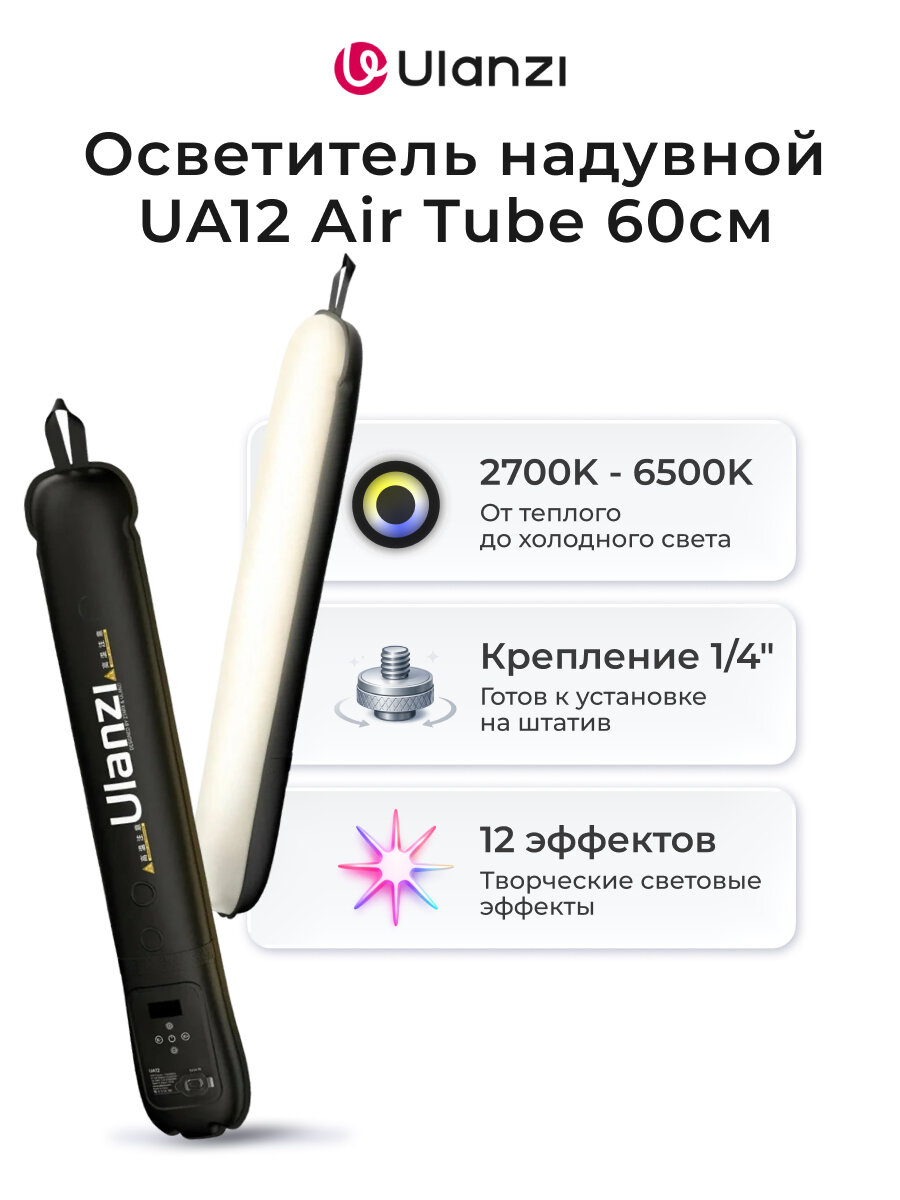 Осветитель Ulanzi UA12 Air Tube надувной / Светодиодный осветитель / Видеосвет для съемки контента
