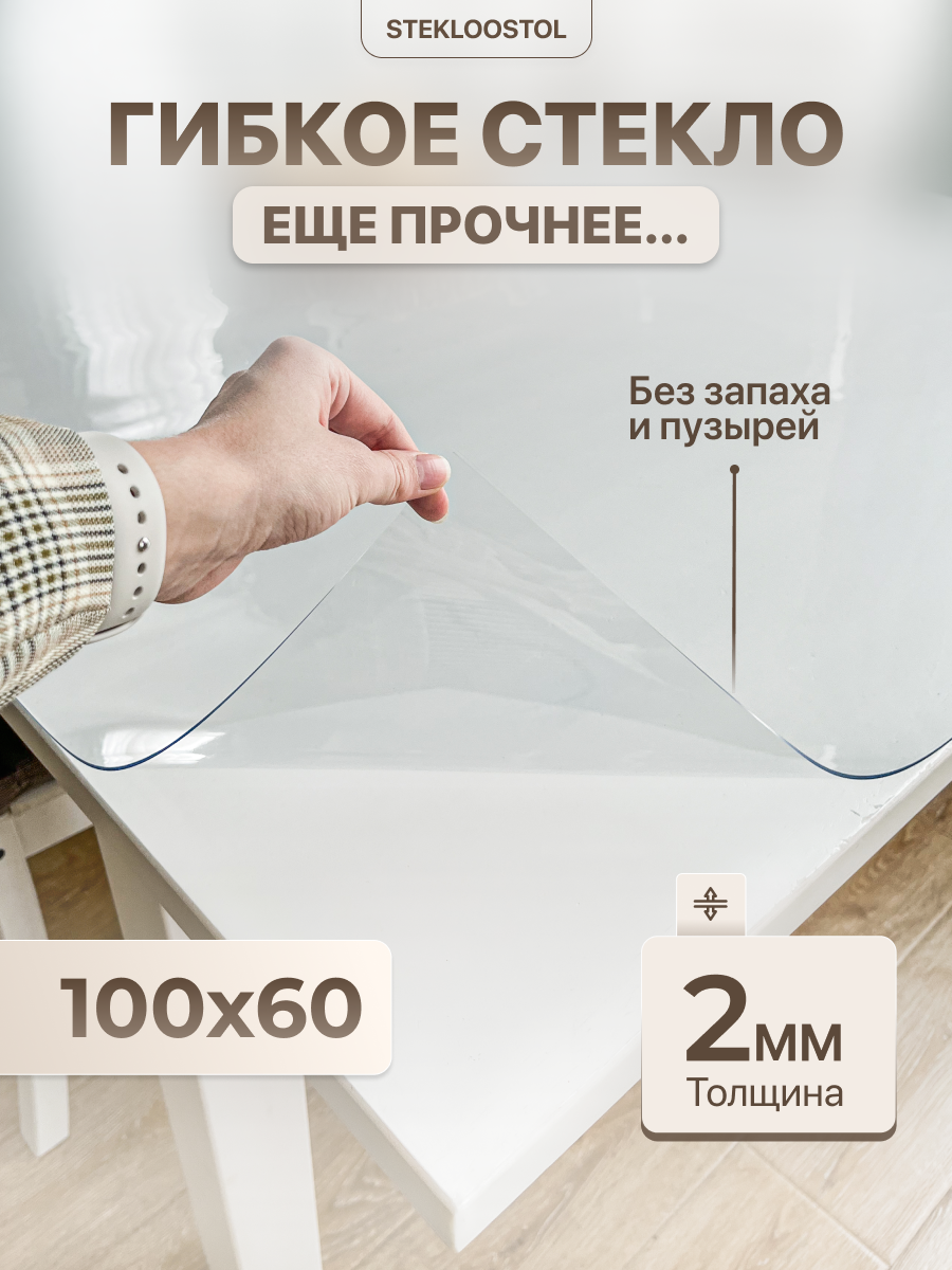 Скатерть на стол гибкое жидкое стекло 100х60