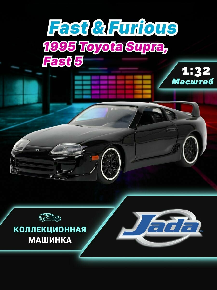 Модель Машинки Форсаж 1:32 FF 1995 Toyota Supra, Fast 5 33381
