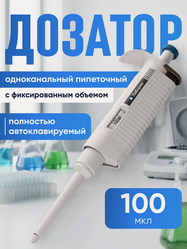 Изображение товара Дозатор (пипетатор) PG 100 мкл Лаборио, автоклавируемый, механический, лабораторный, одноканальный / дпаоф 100