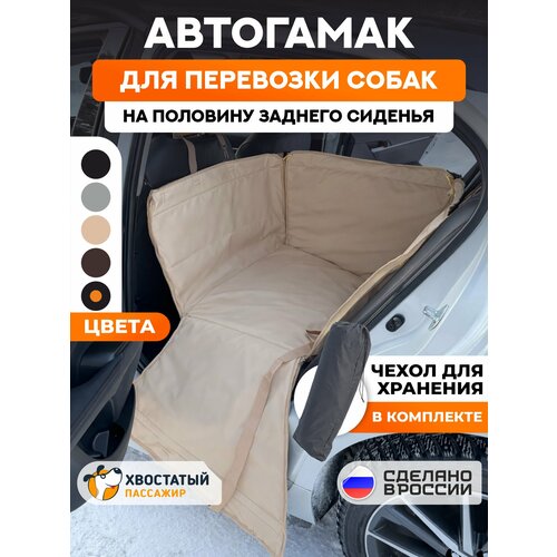 фото Автогамак для собак на половину сидения "хвостатый пассажир спешл", бежевый