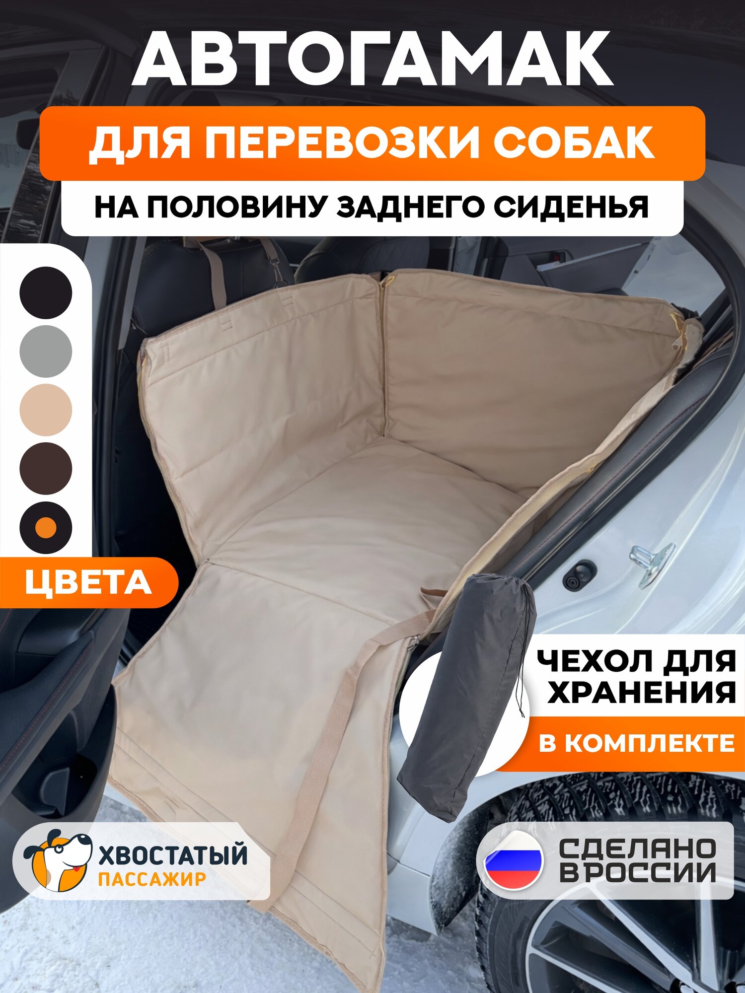 Автогамак для собак на половину сидения "Хвостатый пассажир Спешл", бежевый