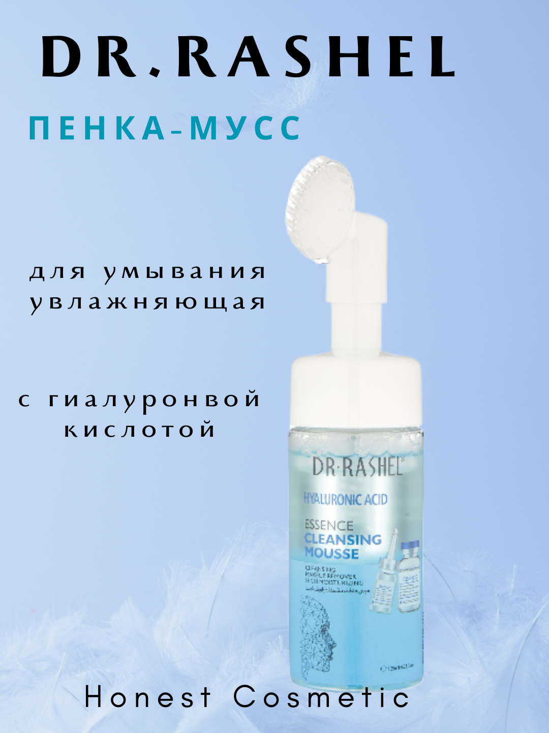 Мусс для умывания DR. Rashel, с комплексом масел, 125мл, от 20 лет