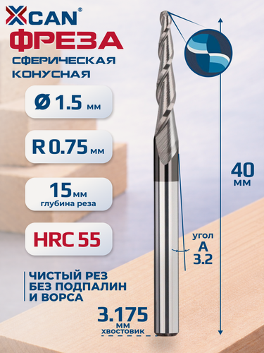 Изображение товара Фреза спиральная двухзаходная конусная сферическая XCAN R0,75х15хD3,175х40 мм, Фреза конусная сферическая по дереву