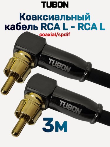 Изображение товара Кабель TUBON Coaxial Цифровой Коаксиальный Угловой RCA L - RCA L R008 3м Черный