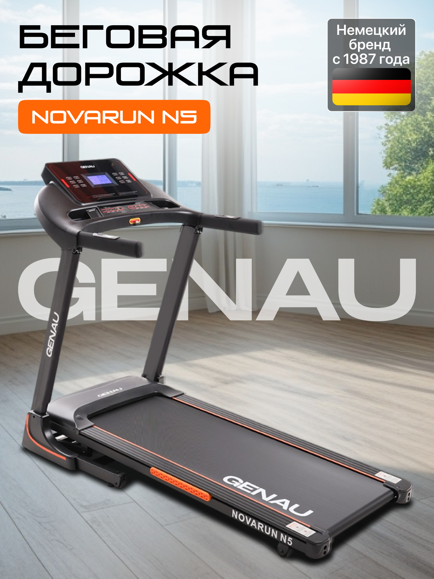 Беговая дорожка GENAU NovaRun N5, электрическая, до 130 кг, 16 км/ч