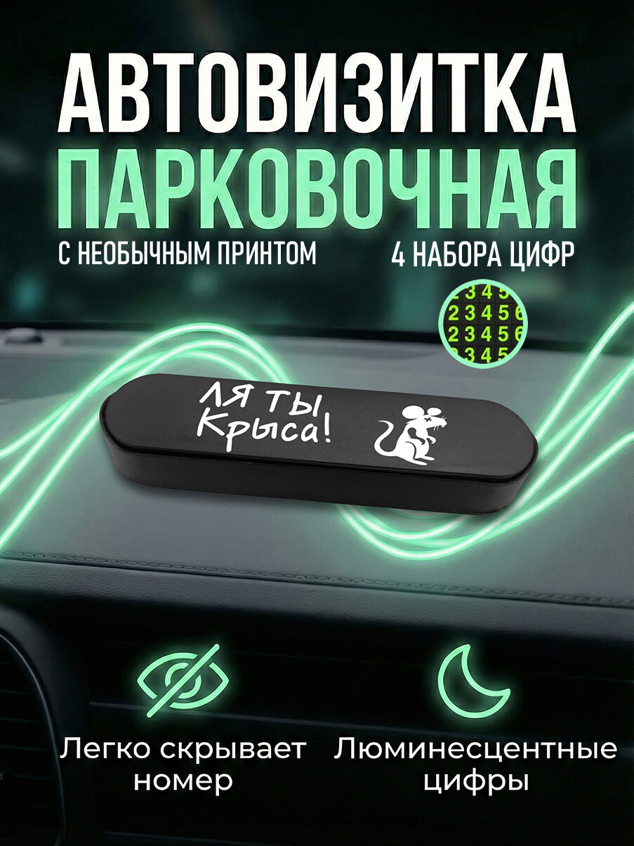 Парковочная автовизитка в машину для номера телефона с принтом Ля ты крыса, avb