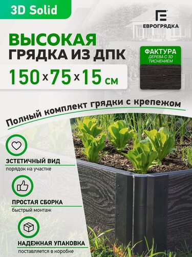 Изображение товара Грядка из ДПК 1.5 м х 0.75 м, высота 15.5 см, 3D доска толщиной 3 см, венге