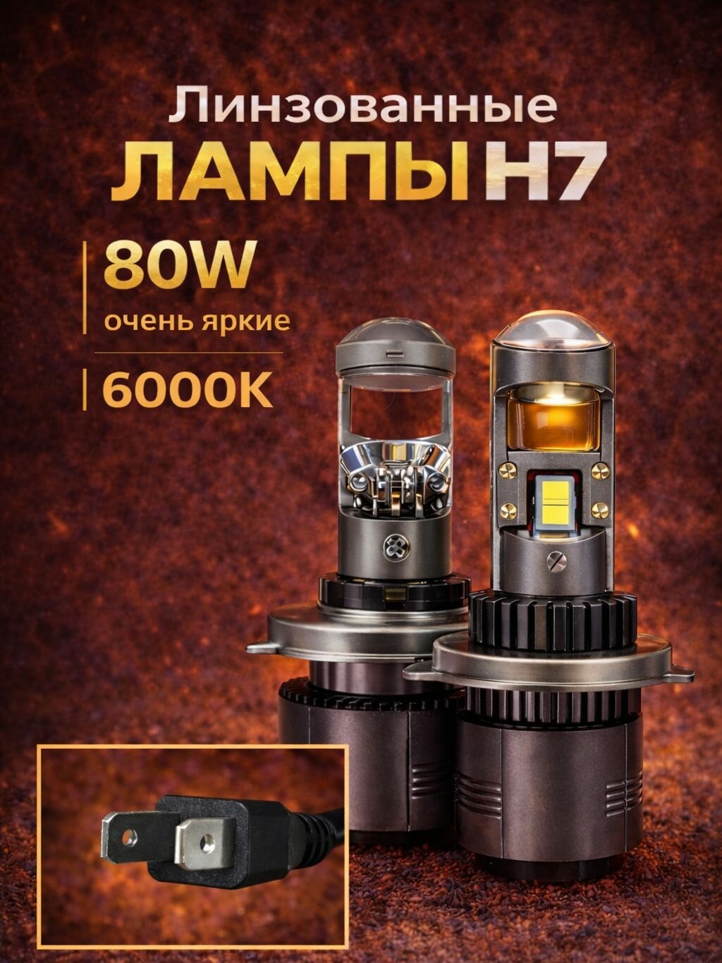 Светодиодные лампы мини линзы H7