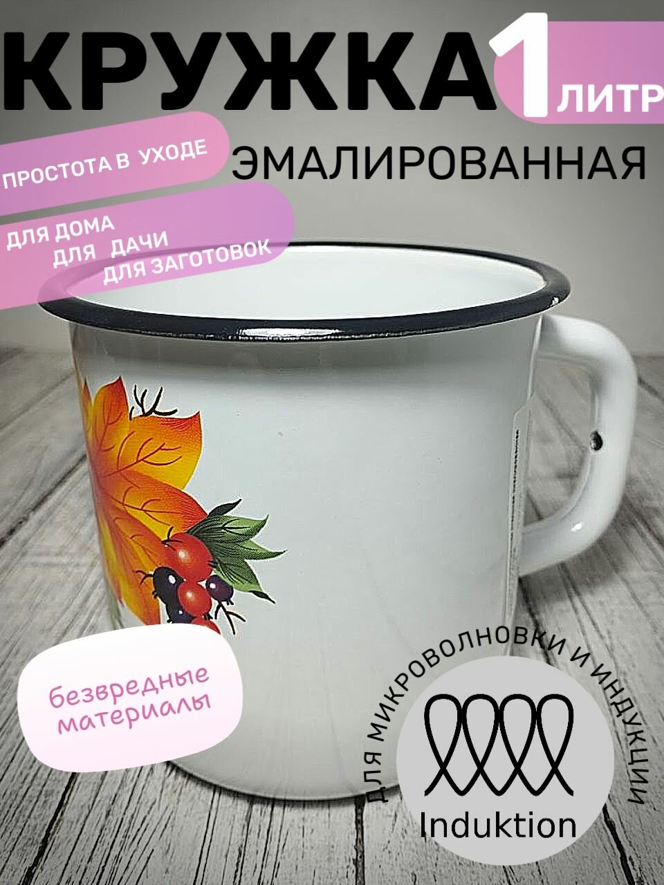 Кружка 1 литр эмалированная белая смородина, Магнитогорск