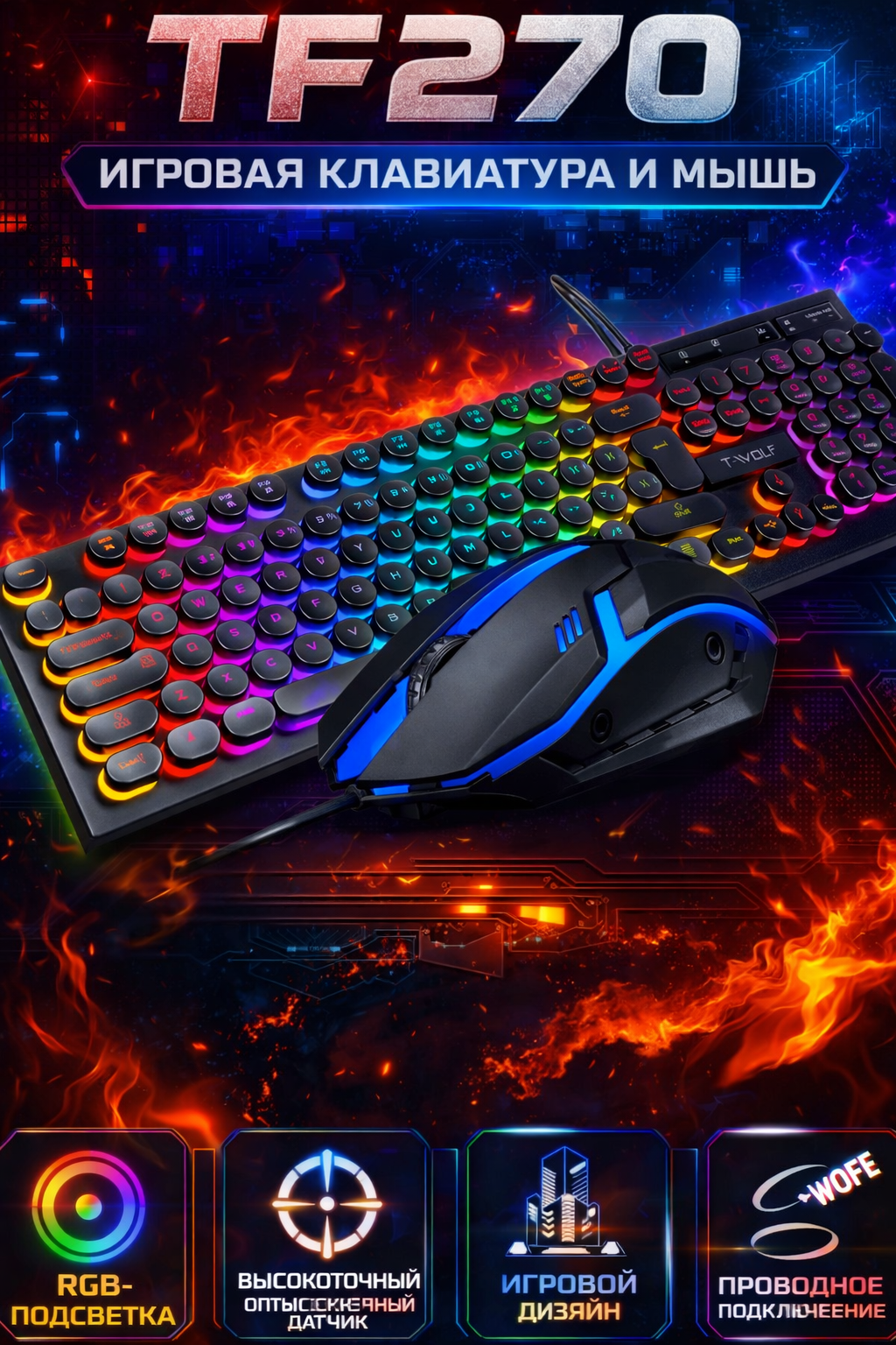 Игровой набор TF200, TF230, TF270 клавиатура и мышь для геймеров