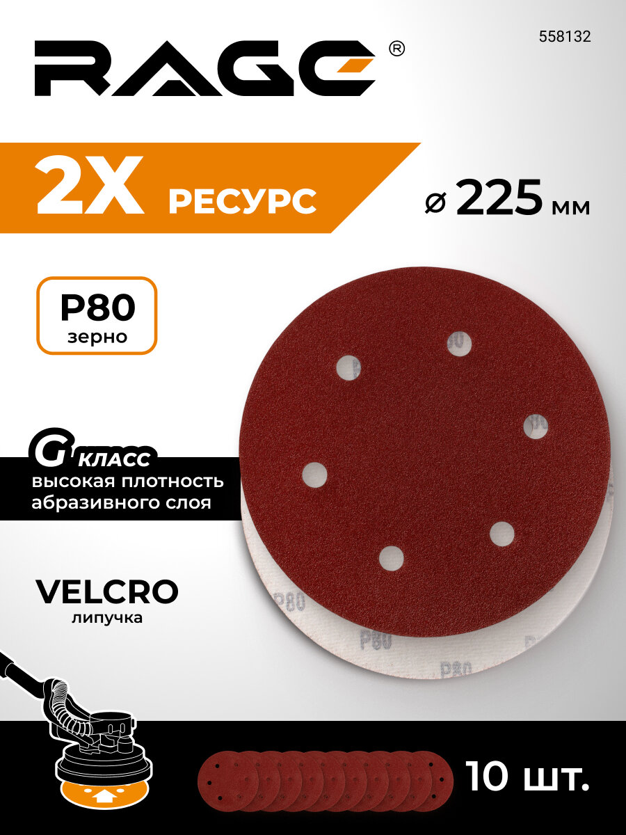 Круги шлифовальные 225 мм Р80 6 отверстий на липучке 10 шт RAGE