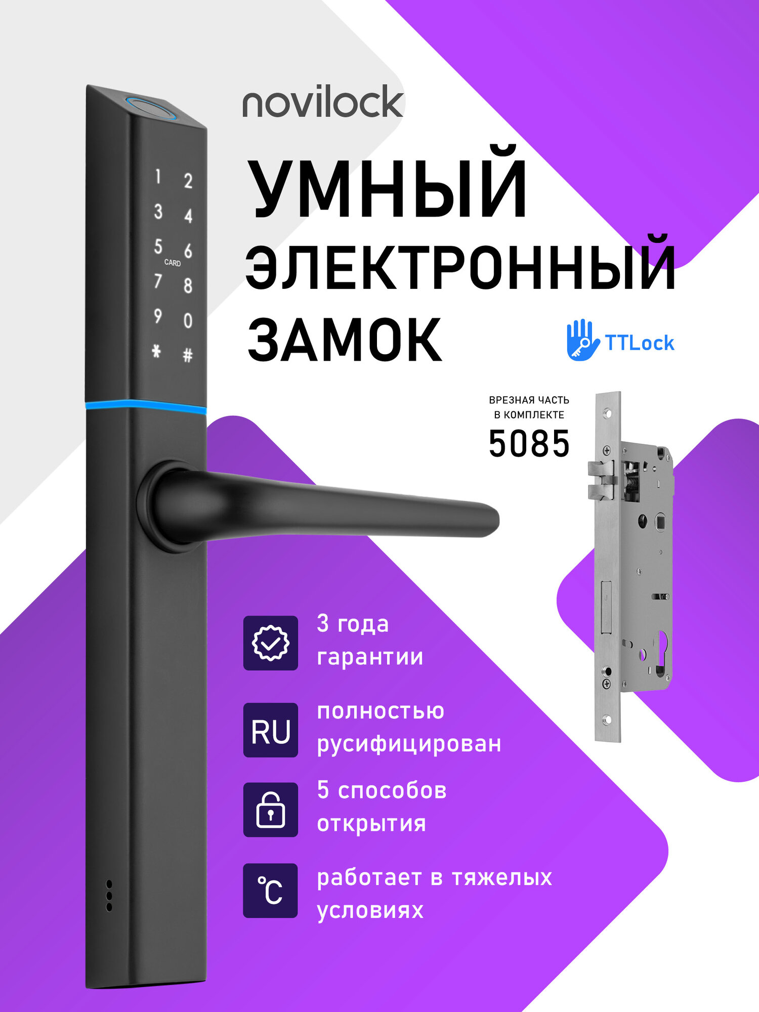 Умный электронный Смарт замок для входной двери Novilock Smart Shape с сканером, TTLock , врезная часть 5085