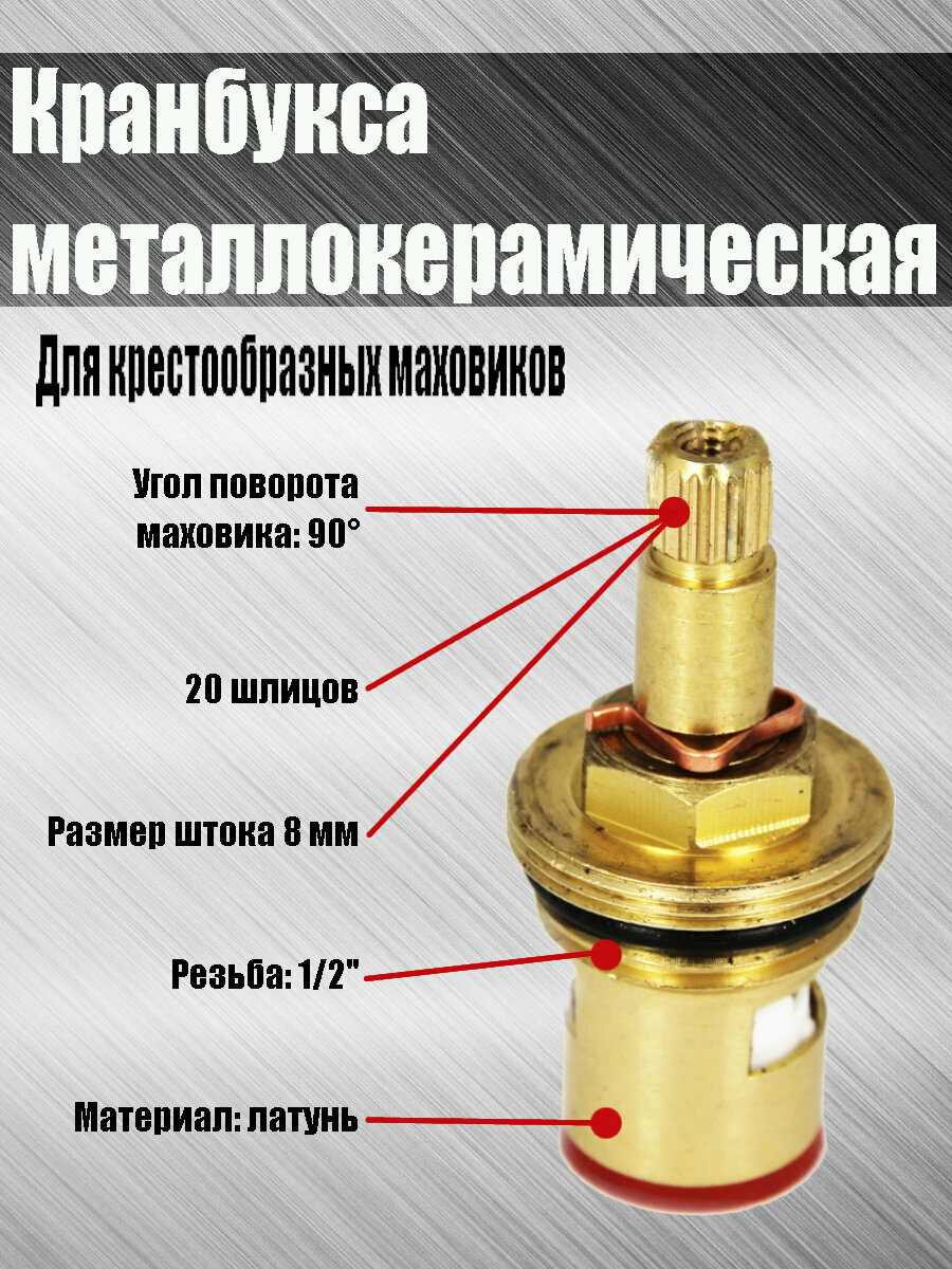Кран букса керамическая для смесителя, 1/2", 8 мм х 20 шл, угол поворота 90, с доп. резьбой