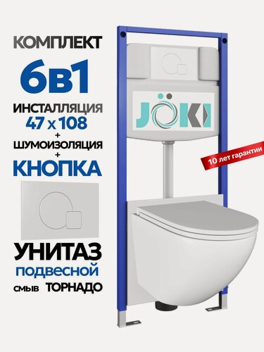 Изображение товара Комплект 6в1 Подвесной унитаз JOKI Stella T JK110 смыв торнадо + инсталляция JOKI JK03553 + кнопка JK024540WM белый