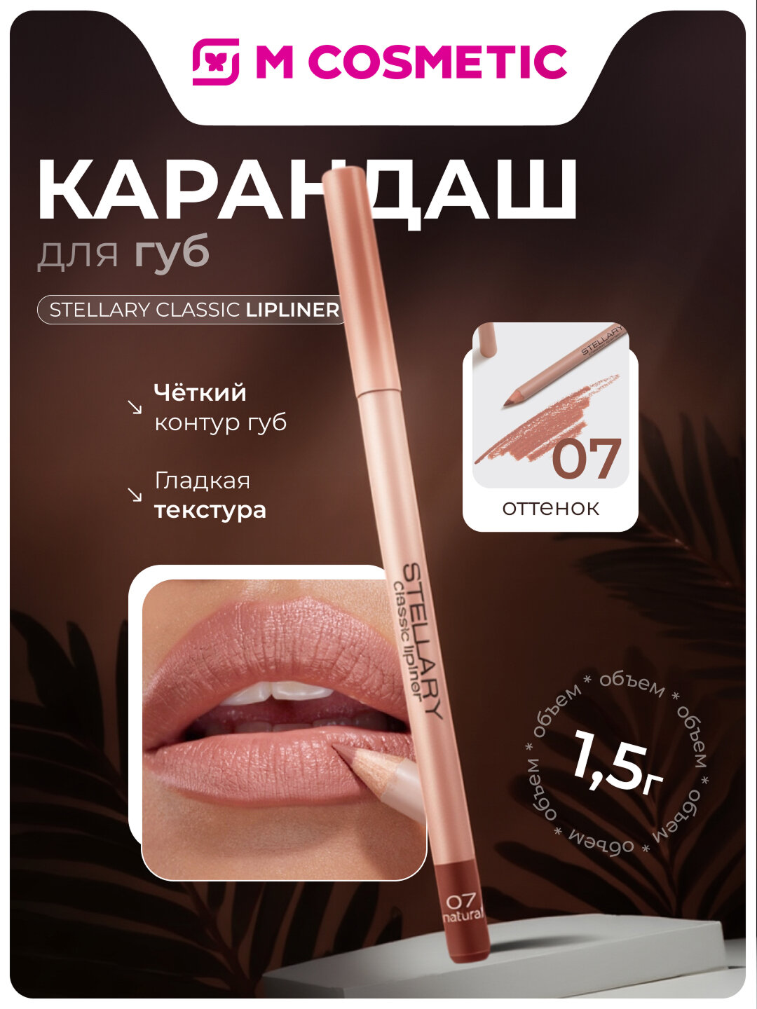 Карандаш для губ Stellary Skin Studio №07, матовый финиш, твердая текстура