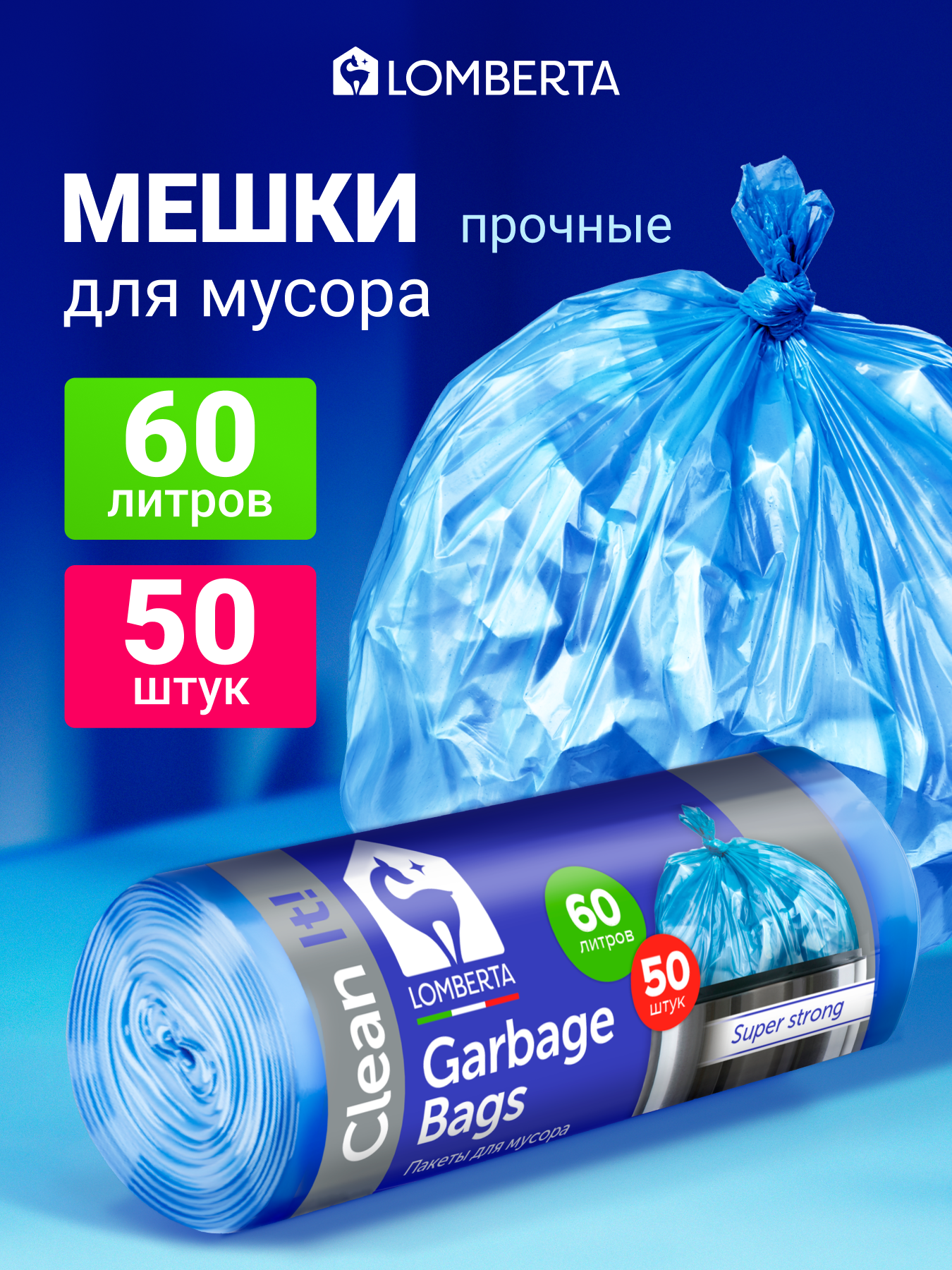 Мешки для мусора Lomberta 60 л, 50 шт, прочные мусорные пакеты в рулоне