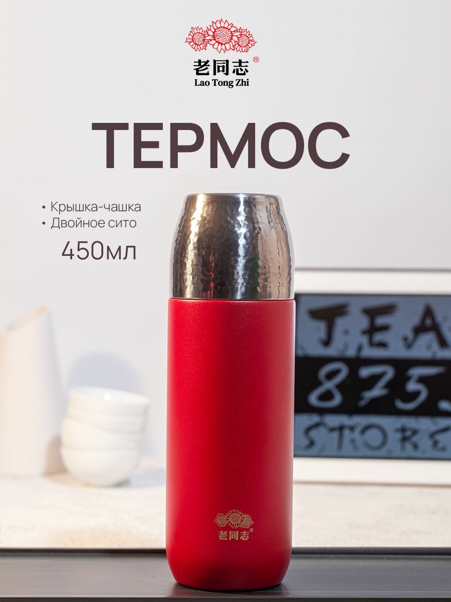 Термос Хайвань 450 мл с чашкой и фильтром Красный