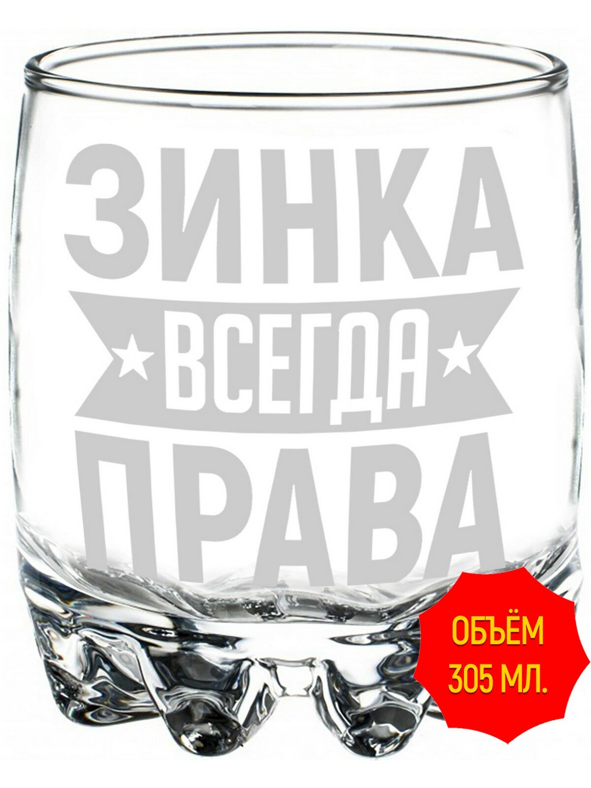 Стакан для виски Зинка всегда права - 305 мл, высота 9 см. 1 шт.
