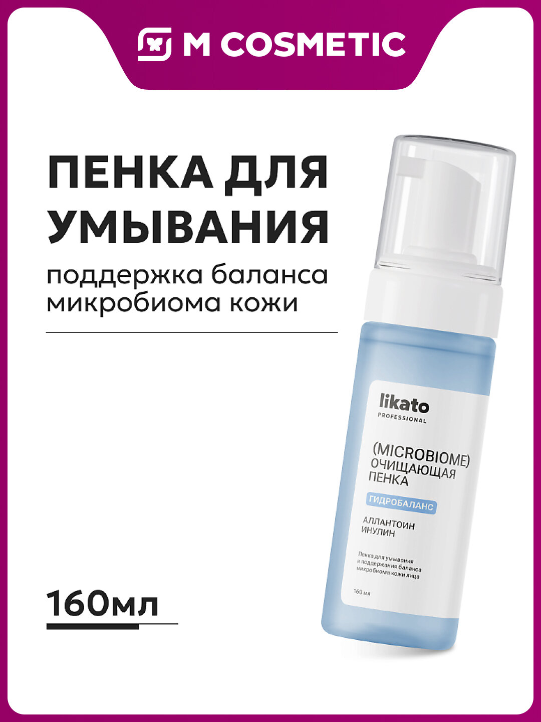 Пенка Likato Professional, для умывания, для поддержания баланса микробиома, 160 мл